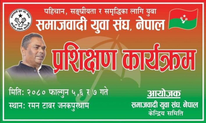 जसपाको भातृसंगठन समाजवादी युवासंघको प्रशिक्षक कार्यक्रममा जनकपुरमा सुरु हुने