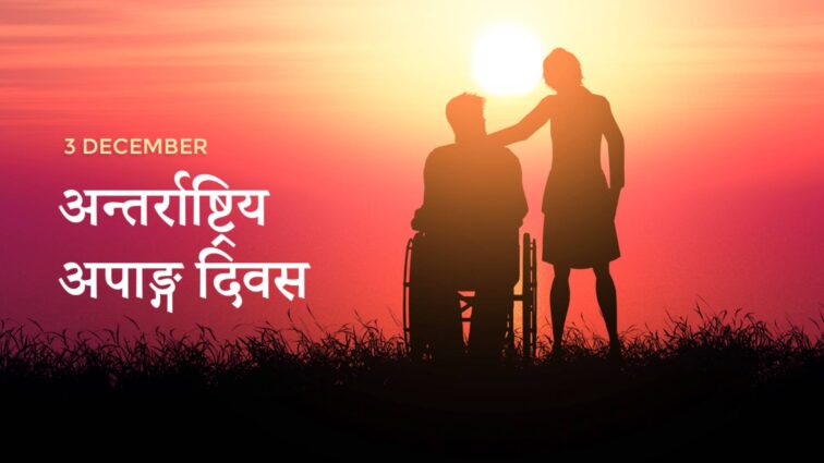 आज अपाङ्गता भएका व्यक्तिको अन्तर्राष्ट्रिय दिवस मनाइँदै