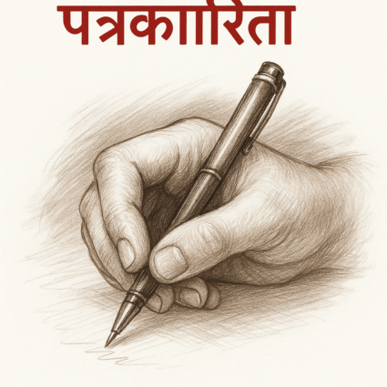 नेपाली पत्रकारिता क्षेत्रका समस्या ,आर्थिक अप्ठ्यारो र स्वतन्त्रताको चुनौती