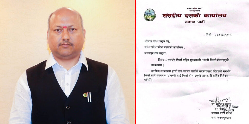 जनमत पार्टीले मधेस प्रदेशका मुख्यमन्त्री र मन्त्रीलाई फिर्ता बोलायो