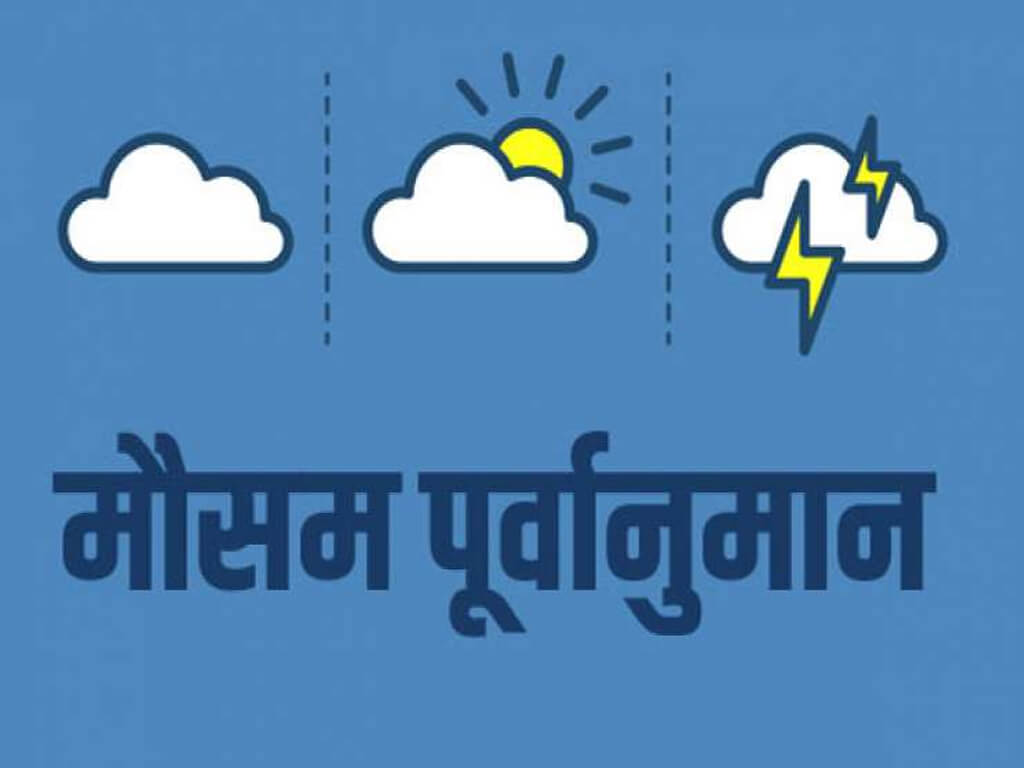 आजको मौसम पूर्वानुमान : देशभर वर्षा हुने